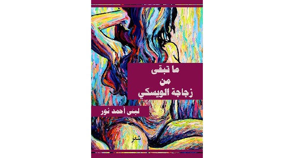 بي دي إف| موقع الكتابة ينشر ديوان “ما تبقى من زجاجة الويسكي” للشاعرة لبنى أحمد نور بي دي إف| موقع الكتابة ينشر ديوان “ما تبقى من زجاجة الويسكي” للشاعرة لبنى أحمد نور