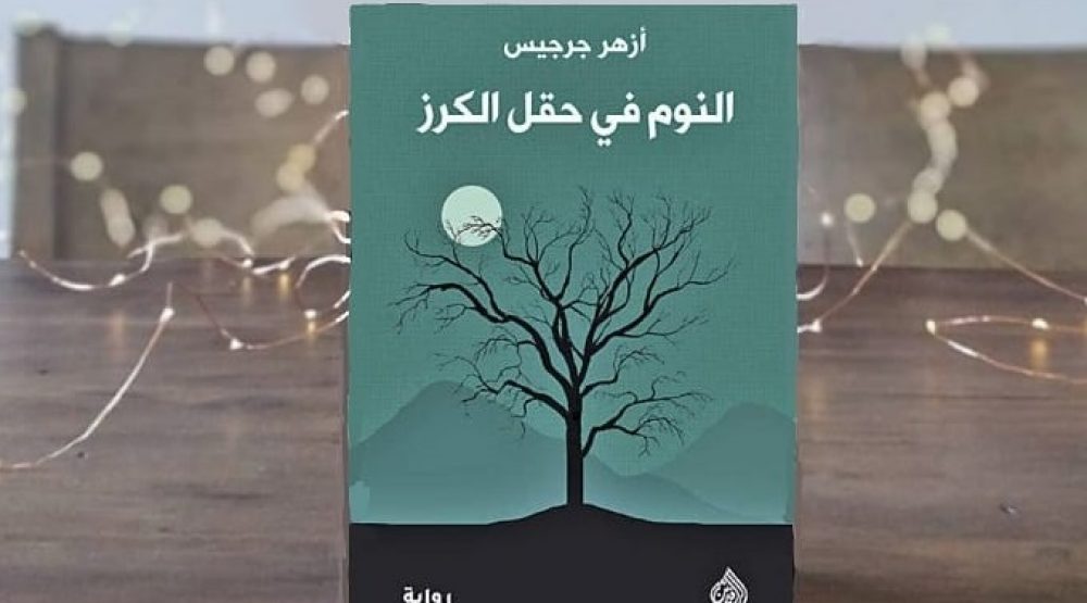 النوم في حقل الكرز النوم في حقل الكرز