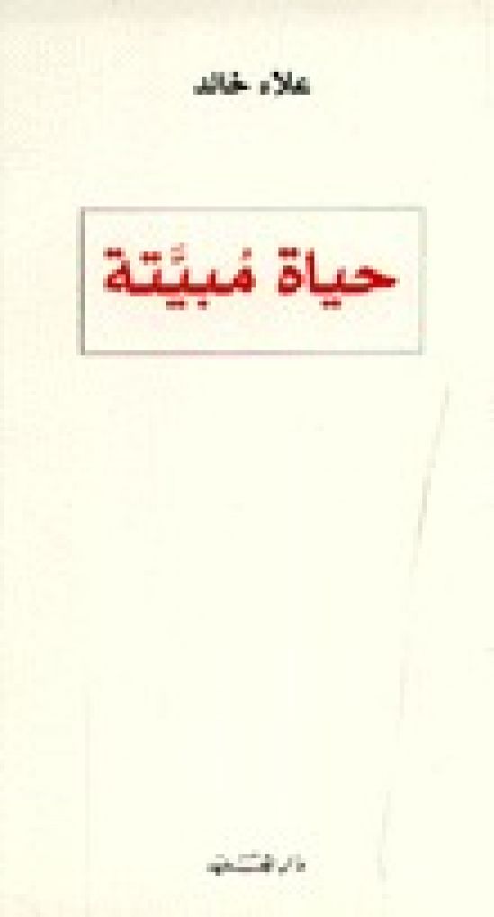 مختارات من ديوان "حياة مبيتة"