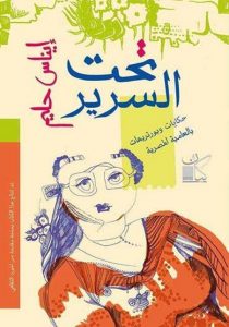 "تحت السرير" خلق الدهشة بتفاصيل بسيطة