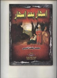 اسهار بعد اسهار .. سيرة تتجاوز الذاتية