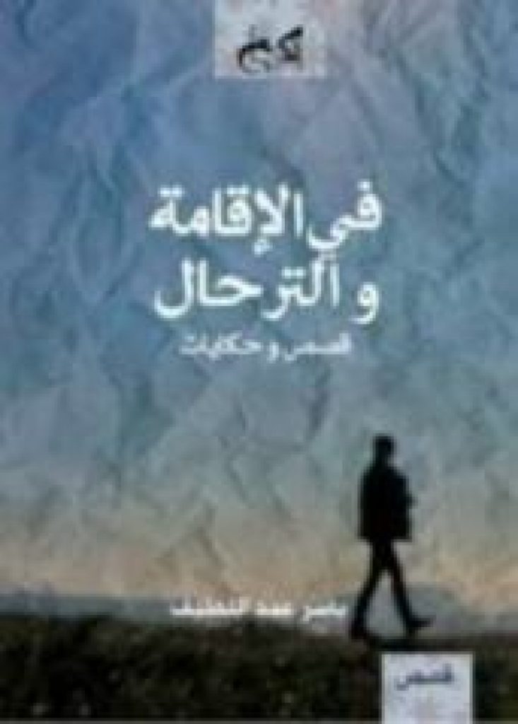 "في الإقامة والترحال "..لحن المهاجر نديم نفسه