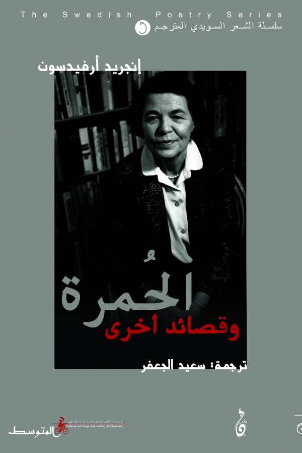 الحُمرة وقصائد أخرى: للشاعرة السويدية إنجريد أريسون