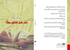 موقع الكتابة ينشر ديوان "عشر طرق للتنكيل بجثة" للشاعر عماد فؤاد