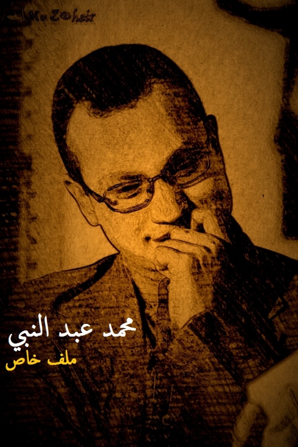 محمد عبد النبي.. ملف خاص