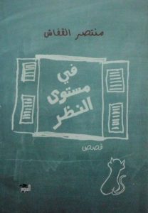 فى مستوى النظر.. متوالية قصصية تحْفر في المكان