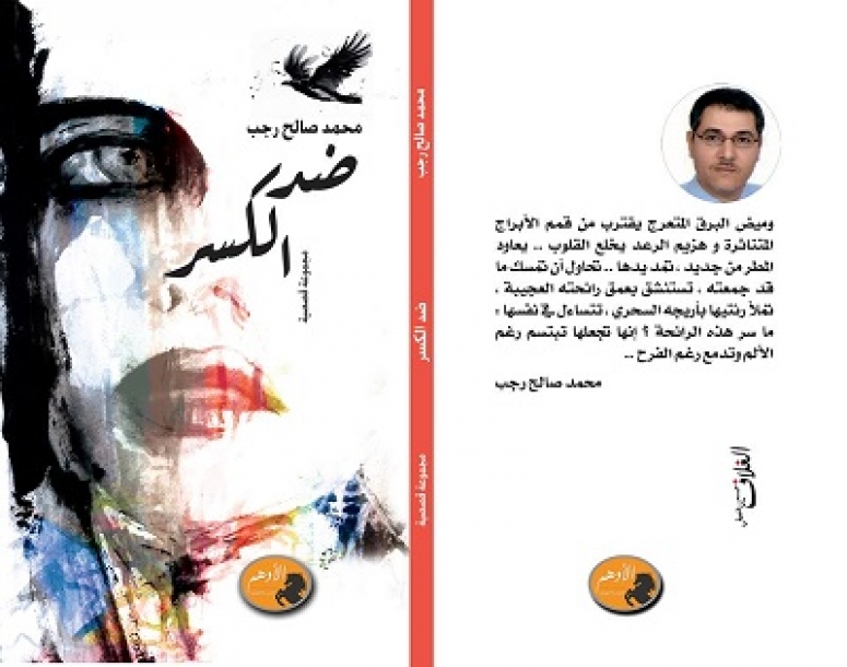 محمد صالح رجب وكتابة المسكوت عنه. في مجموعته القصصية " ضد الكسر"