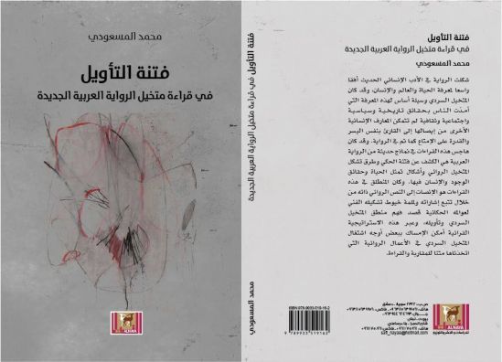 "فتنة التأويل في قراءة متخيل الرواية العربية الجديدة".. كتاب جديد للمسعودي