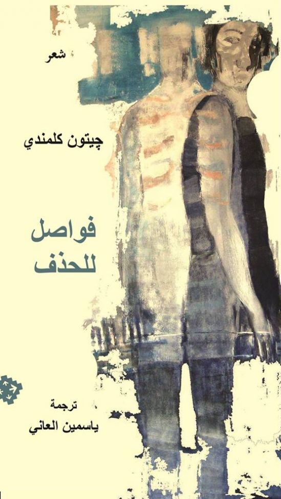 "تعال إلى نافورة العطش.. وانتظر".. قراءة في ديوان "فواصل للحذف" للشاعر الألباني جيتون كلمندي