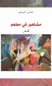 "مشاهير في مطعم".. مجموعة قصصية جديدة للمغربي محسن اليزيدي