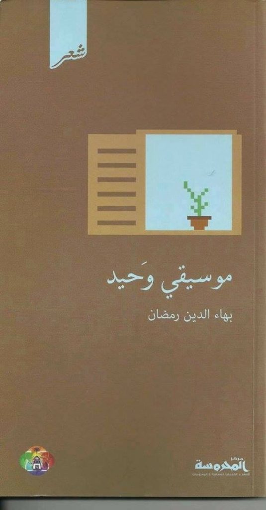 ديوان موسيقي وحيد لـ بهاء الدين رمضان