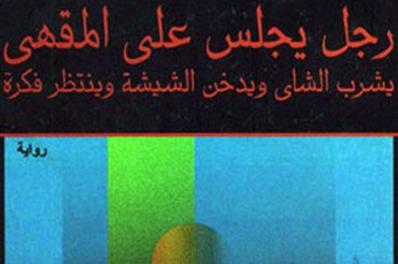 رواية رجل يجلس على المقهى .. يشرب الشاي، ويدخن الشيشة، وينتظر فكرة