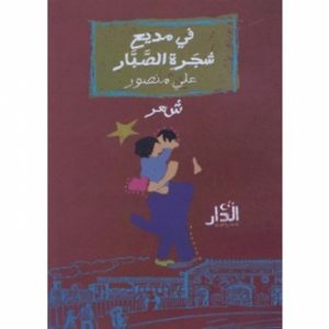 بي دي إف| "في مديح شجرة الصبار" للشاعر علي منصور