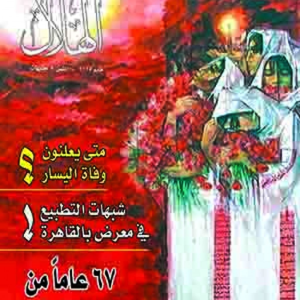 النكبة وأزمة اليسار والشعر العراقي بعد 2003 في "الهلال" عدد مايو