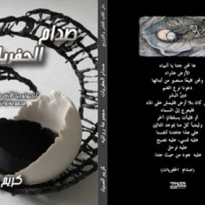 بي دي إف| "صدام الحفريات" للشاعر كريم الصياد