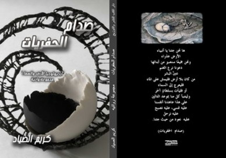 بي دي إف| "صدام الحفريات" للشاعر كريم الصياد
