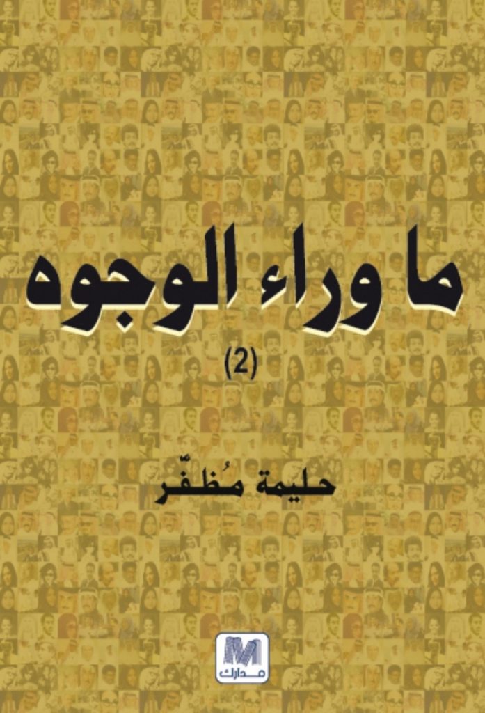 قراءة لكتاب  مـا وراء الوجوه