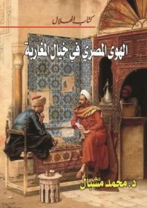 كتاب الهلال الجديد أغسطس 2014: الهوى المصري في خيال المغاربة