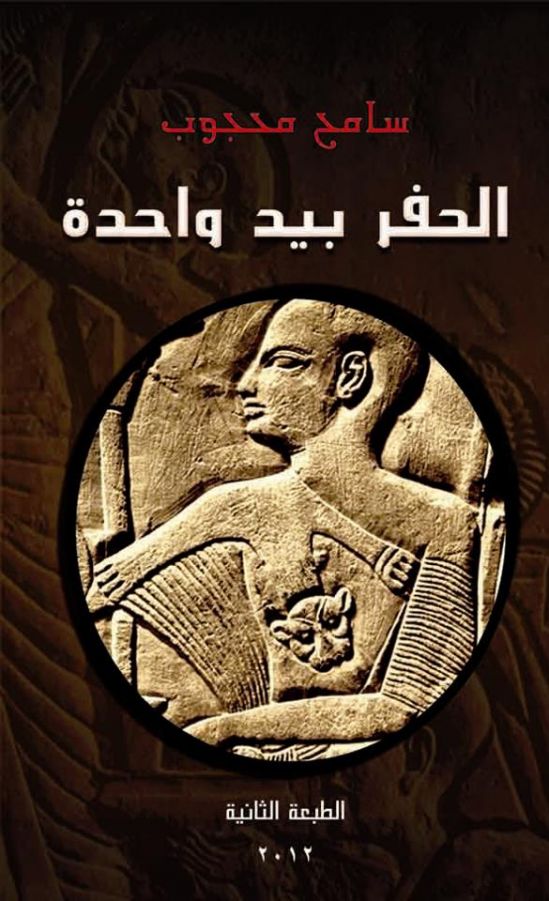 "الحفر بيد واحدة".. سامح محجوب يقبض على هموم اللحظة وجمالياتها