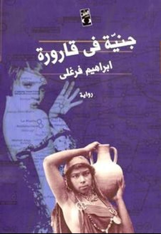 مدينة زجاجية تلغي تاريخا من المسكوت عنه: تدوين الذات ومحوها