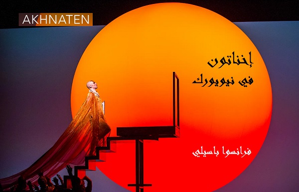 إخناتون في نيويورك موقع الكتابة الثقافي