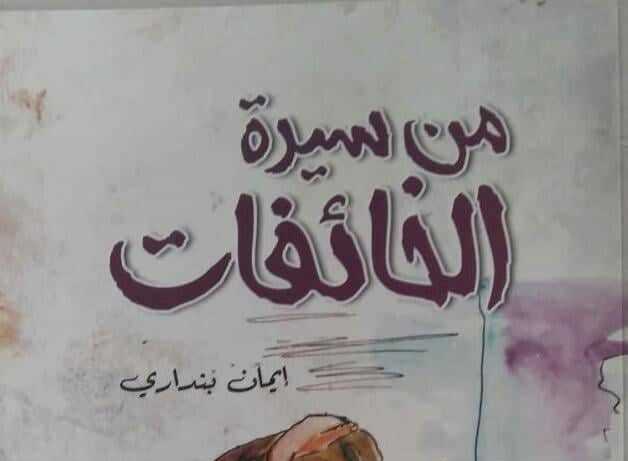 من سيرة الخائفات