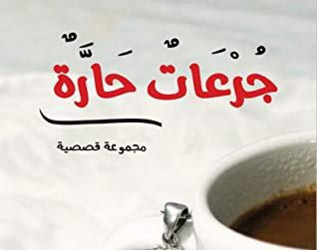 جرعات حارة