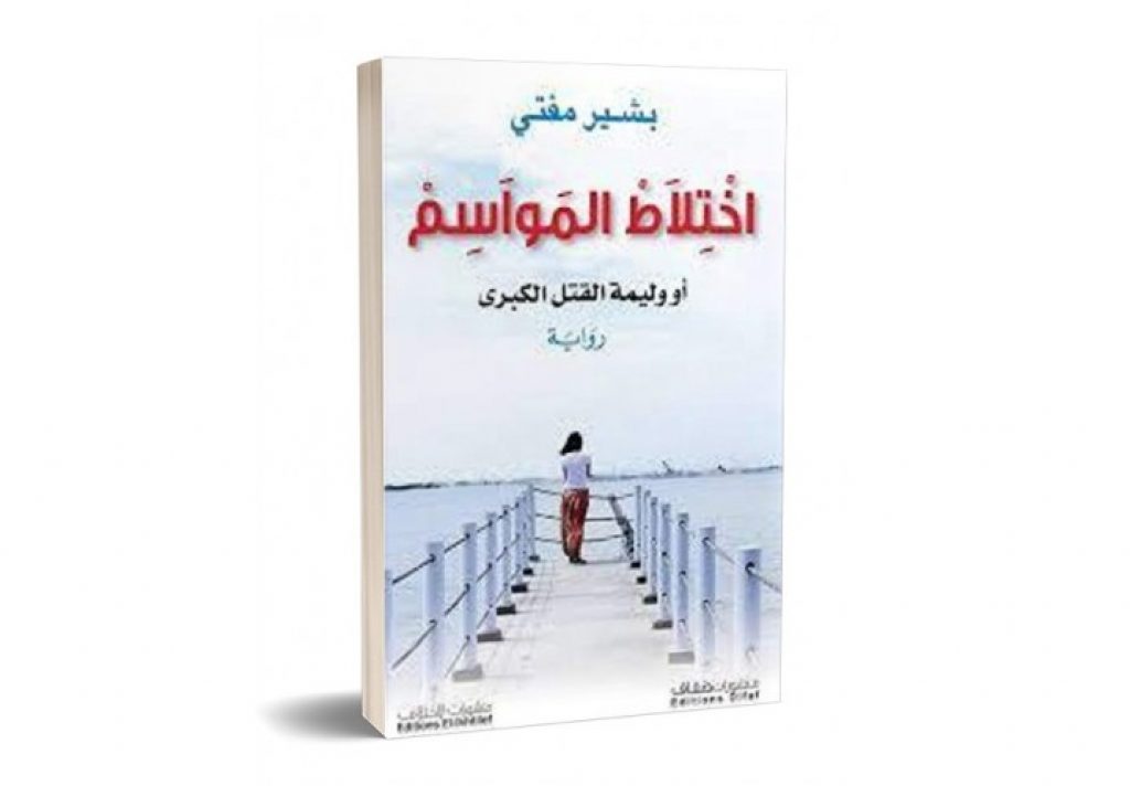 اختلاط المواسم