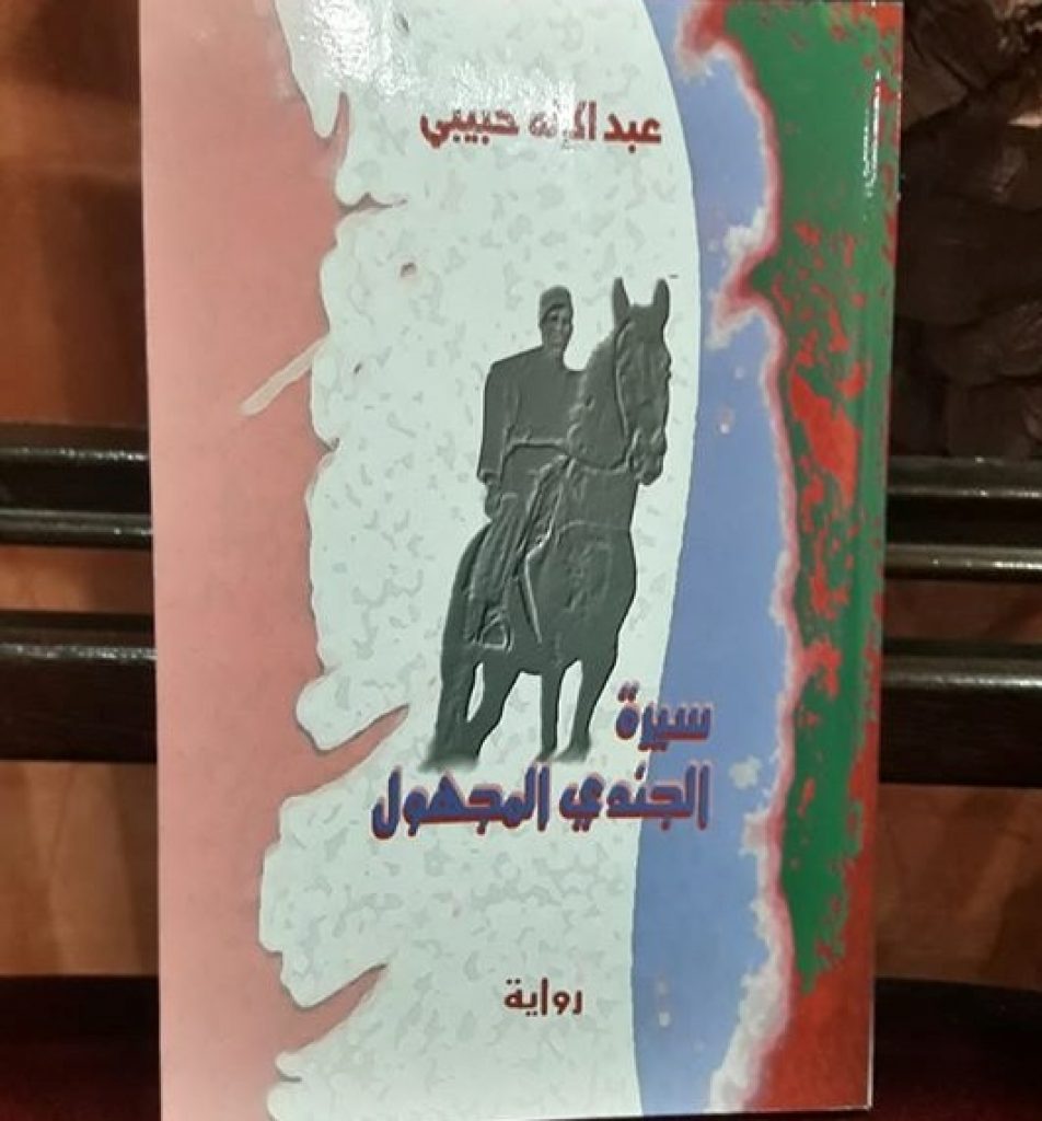 سيرة الجندي المجهول