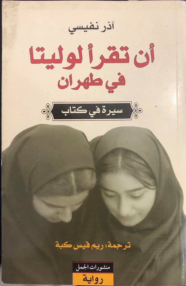أن تقرأ لوليتا في طهران