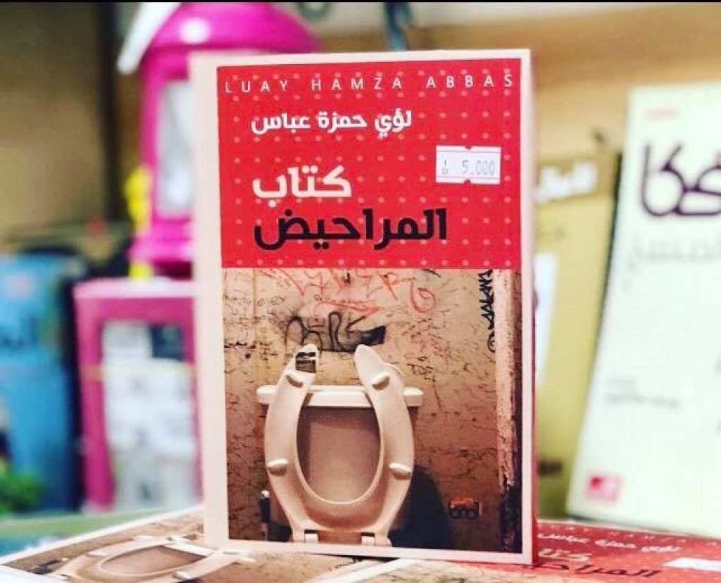 كتاب المراحيض