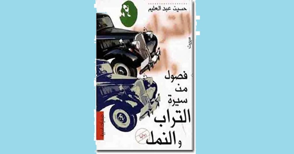 فصول من سيرة التراب والنمل