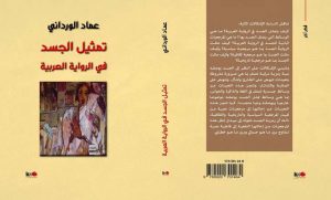 "تمثيل الجسد في الرواية العربية" لـ عماد الورداني