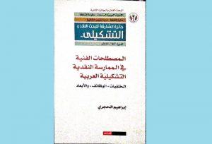 المصطلحات الفنية في الممارسة النقدية التشكيلية