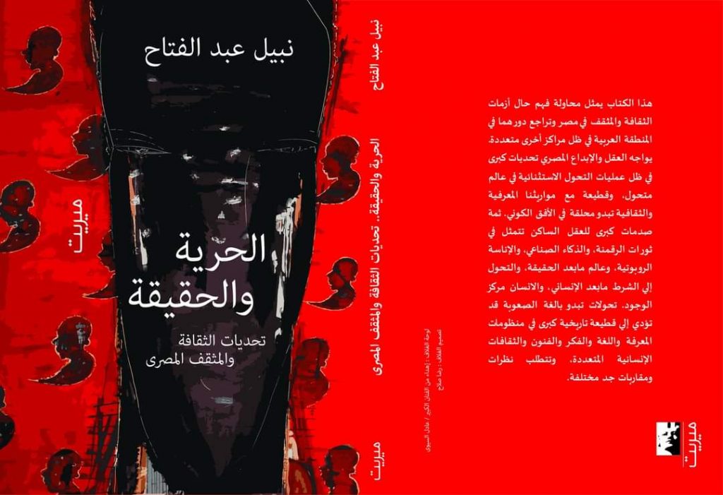 «الحرية والحقيقة.. تحديات الثقافة والمثقف المصرى»