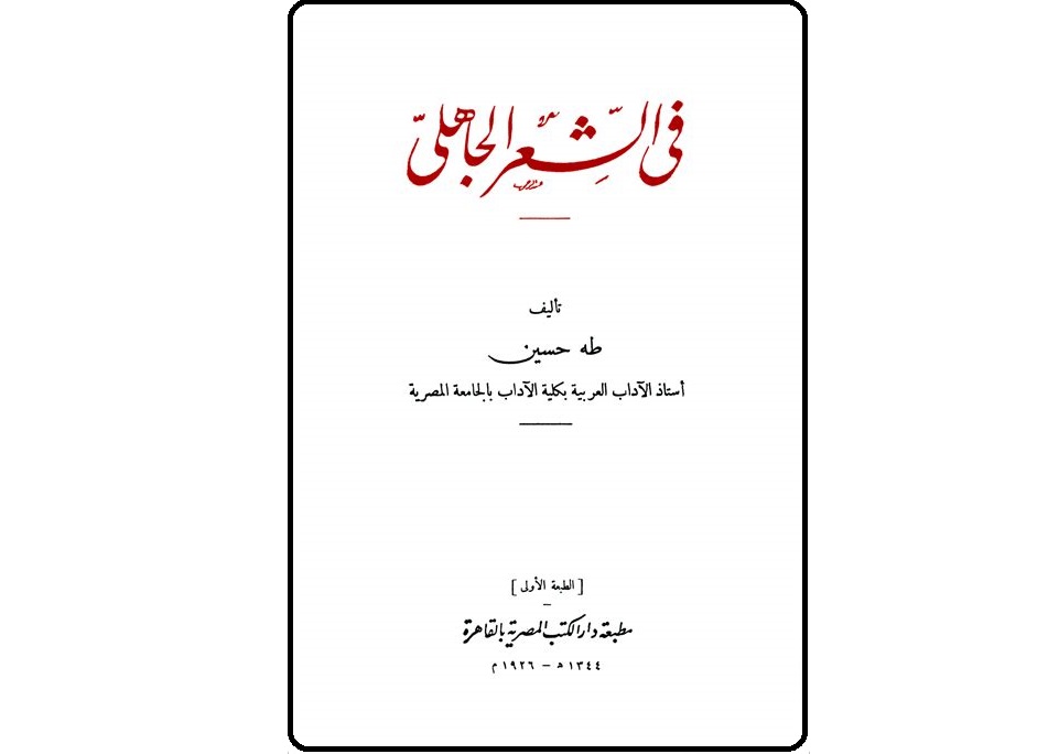 في الشعر الجاهلي