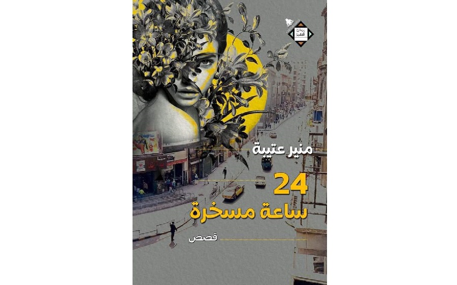 24 ساعة مسخرة