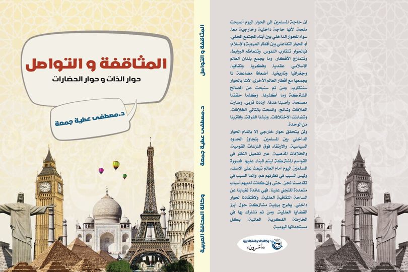 غلاف كتاب المثاقفة والتواصل