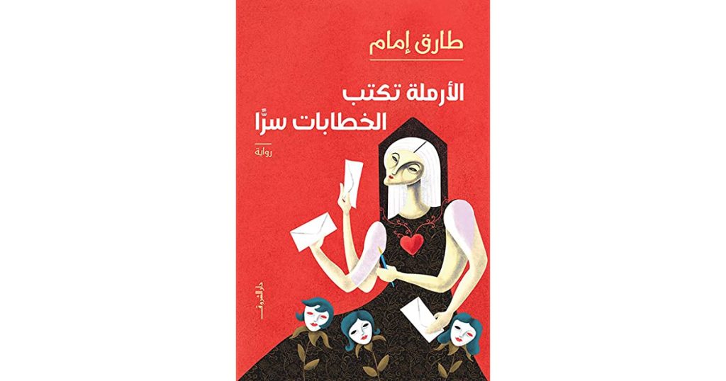 الأرملة تكتب الخطابات سرا