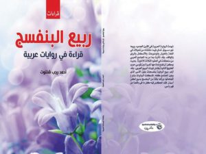 ربيع البنفسج .. قراءة في روايات عربية"