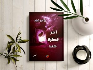 آخر قطرة حب ريا أبو طوق