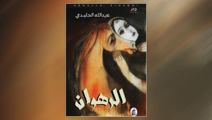 غلاف الرهوان عبد الله الحامدي (1)