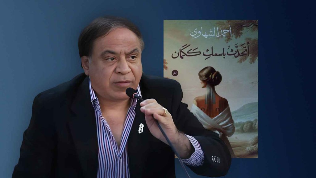 ahmed alshahawy