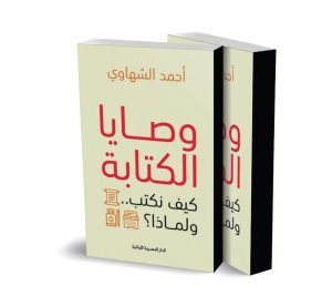 ahmed al shahawy