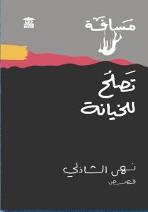 noha al shazly
