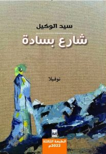 SAYED AL WAKEEL