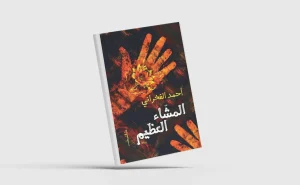 ahmed al fakharany