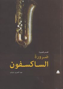 abd alazeez diab