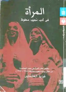 naguib mahfouz