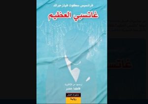 غاتسبي